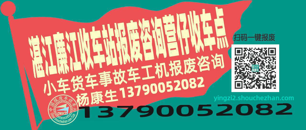 湛江廉江收车站报废咨询营仔收车点